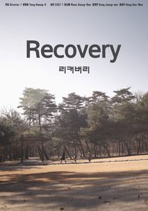 리커버리