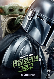 만달로리안과 그로구