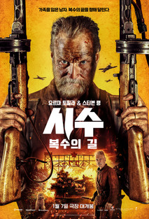 시수 : 복수의 길