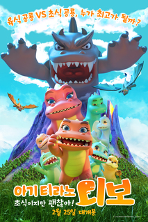 아기 티라노 디보: 초식이지만 괜찮아