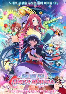 좀비 랜드 사가: 유메긴가 파라다이스