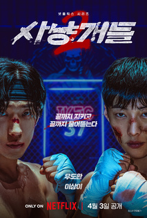 사냥개들 시즌2
