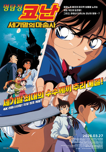 명탐정 코난- 세기말의 마술사