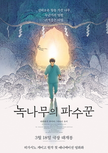 녹나무의 파수꾼