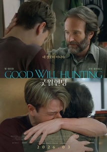 굿 윌 헌팅