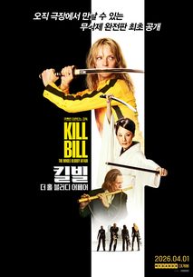 킬 빌: 더 홀 블러디 어페어