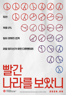 빨간 나라를 보았니