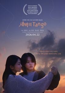 새벽의 Tango