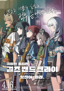 극장판 총집편 걸즈 밴드 크라이 있잖아, 미래