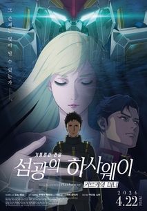 기동전사 건담-섬광의 하사웨이 키르케의 마녀