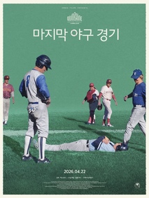 마지막 야구 경기