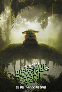 만달로리안과 그로구