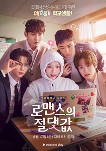 로맨스의 절댓값