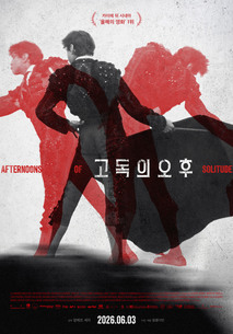 고독의 오후
