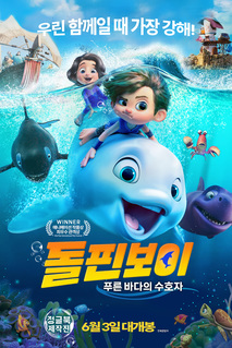 돌핀보이-푸른 바다의 수호자
