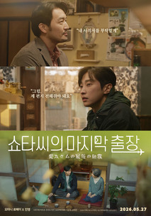 쇼타씨의 마지막 출장