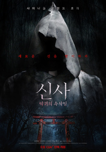 신사-악귀의 속삭임