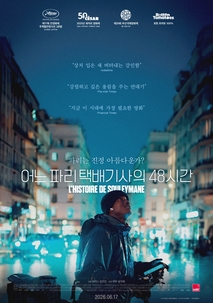 어느 파리 택배기사의 48시간