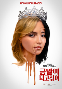 금발이 되고 싶어