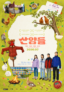 산양들