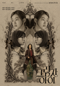 그림자 아이