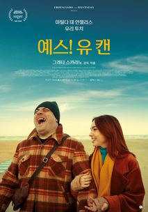 예스! 유 캔