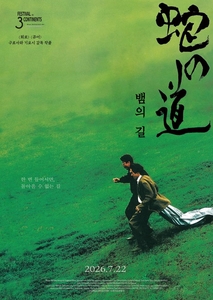 <뱀의길> 개봉 2주차 스페셜 포스터 오리지널 이미지