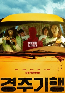경주기행