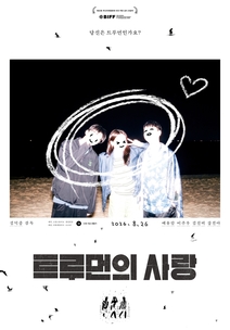 트루먼의 사랑