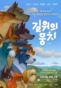 길 위의 뭉치
