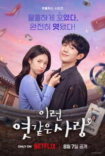 이런 엿같은 사랑