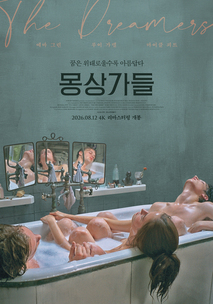 몽상가들