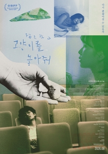 고양이를 놓아줘 포스터