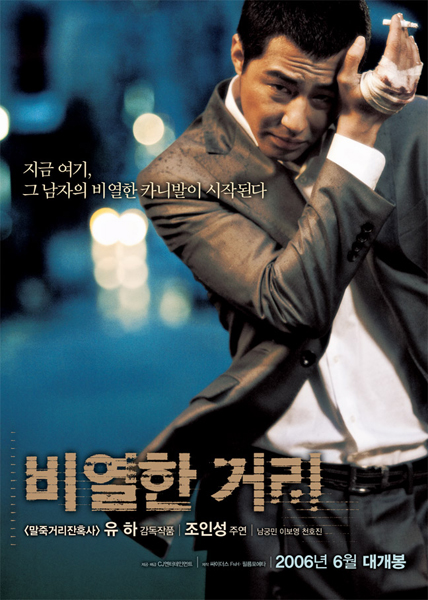 비열한 거리 포스터 3