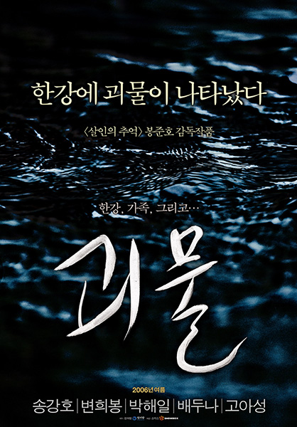 괴물 포스터 1