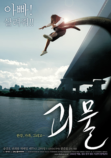 괴물 포스터 2