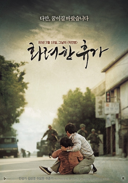 화려한 휴가 포스터 1