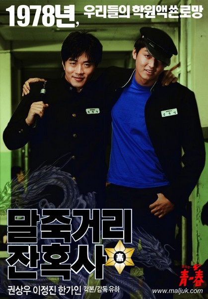 말죽거리 잔혹사 포스터 2