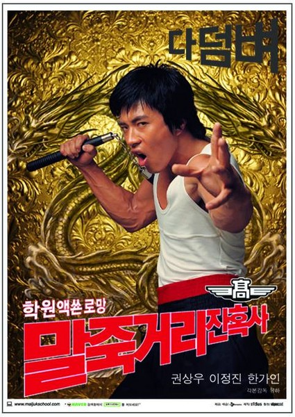 말죽거리 잔혹사 포스터 1