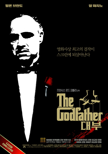 대부 포스터 3