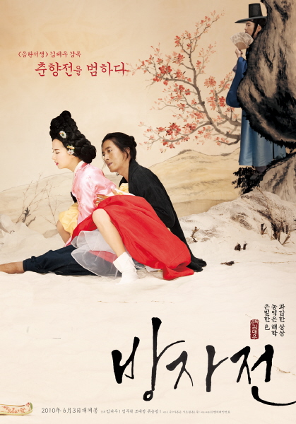 방자전 포스터 3
