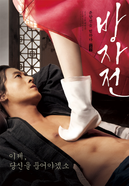 방자전 포스터 4