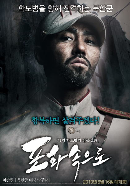 포화속으로 포스터 2