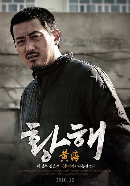 황해 포스터 4