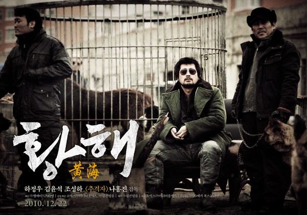 황해 포스터 1