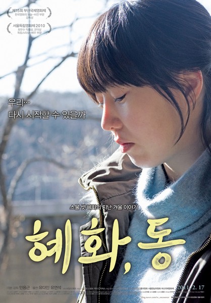 혜화, 동 포스터 4