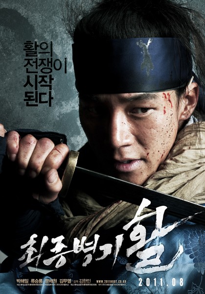 최종병기 활 포스터 5