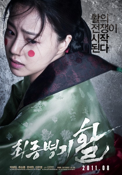 최종병기 활 포스터 2