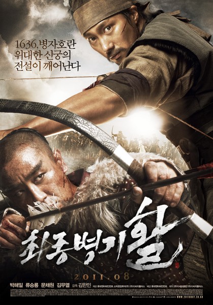 최종병기 활 포스터 1