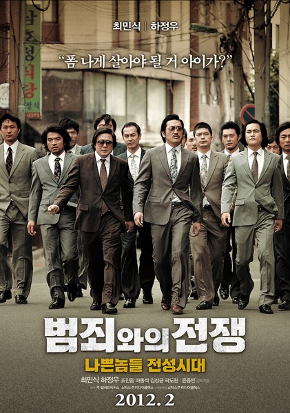 범죄와의 전쟁: 나쁜놈들 전성시대 포스터 6